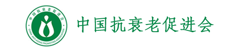 抗衰老促进会