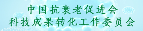 抗衰工委会