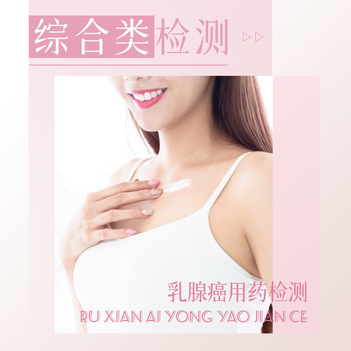 乳腺癌-综合类检测