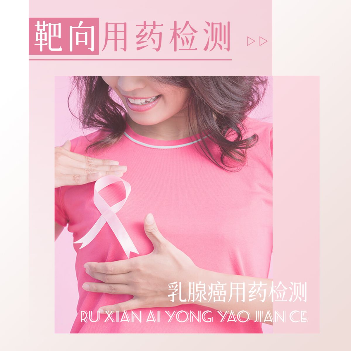 乳腺癌-靶向用药检测