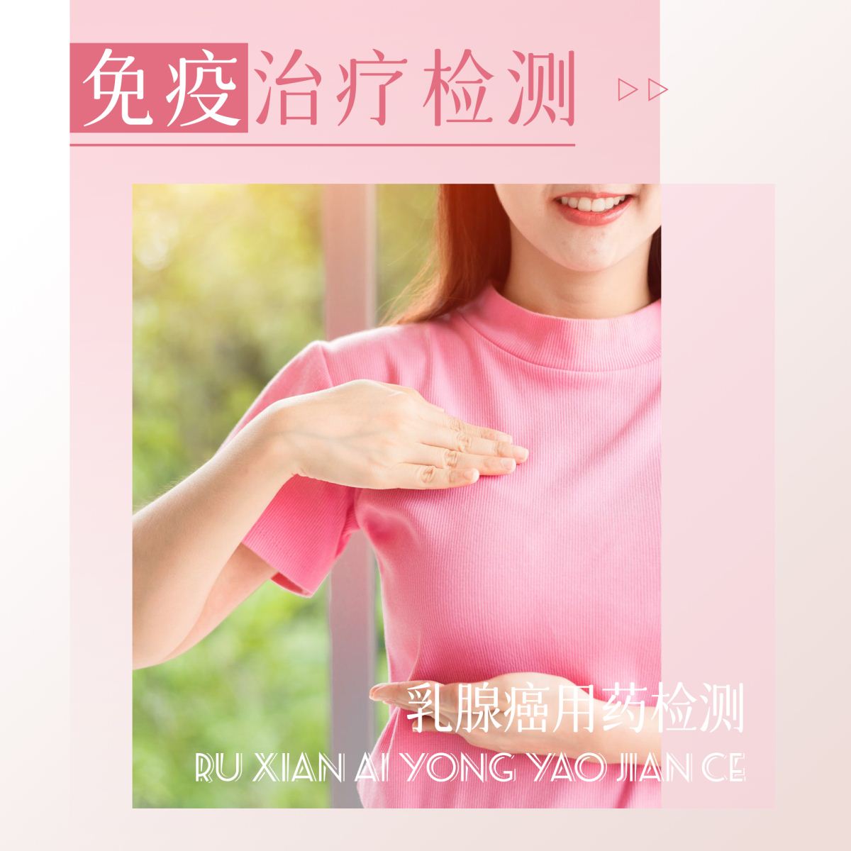 乳腺癌-免疫治疗检测