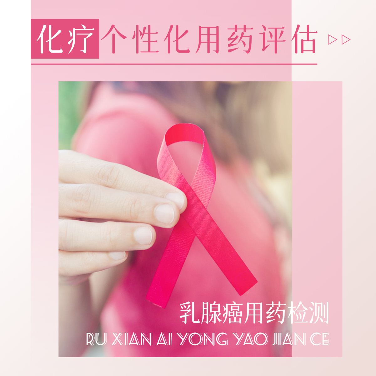 乳腺癌-化疗检测