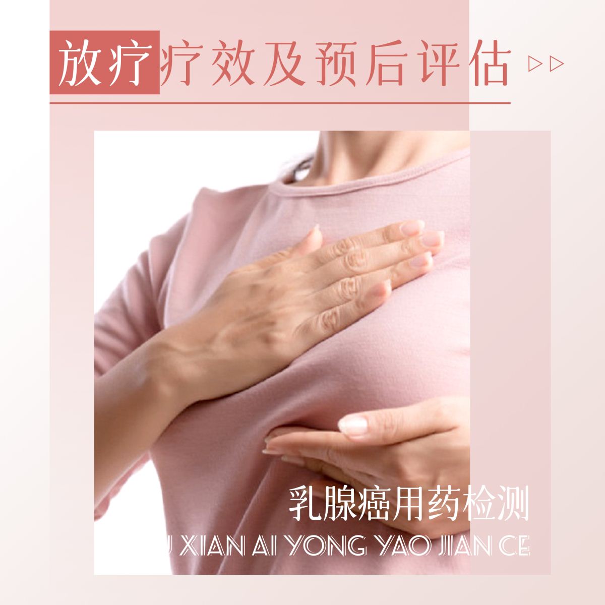 乳腺癌-放疗检测