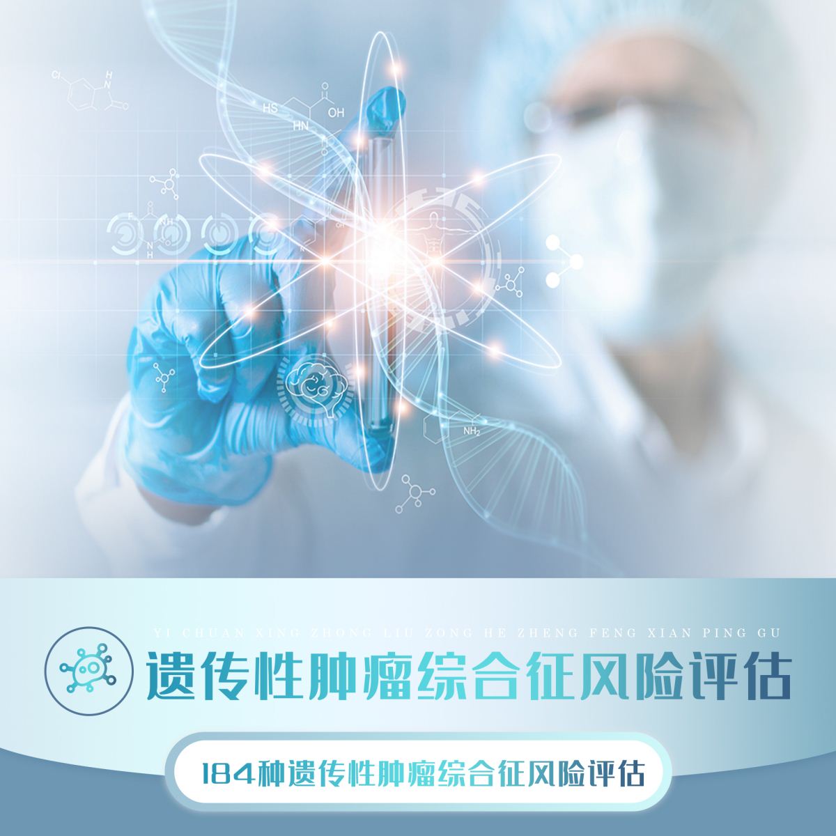 癌症-遗传性肿瘤综合征 风 险 评 估