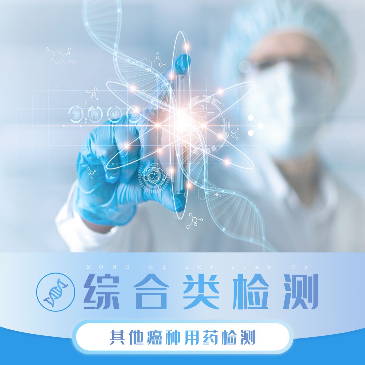 其他癌种-综合类检测