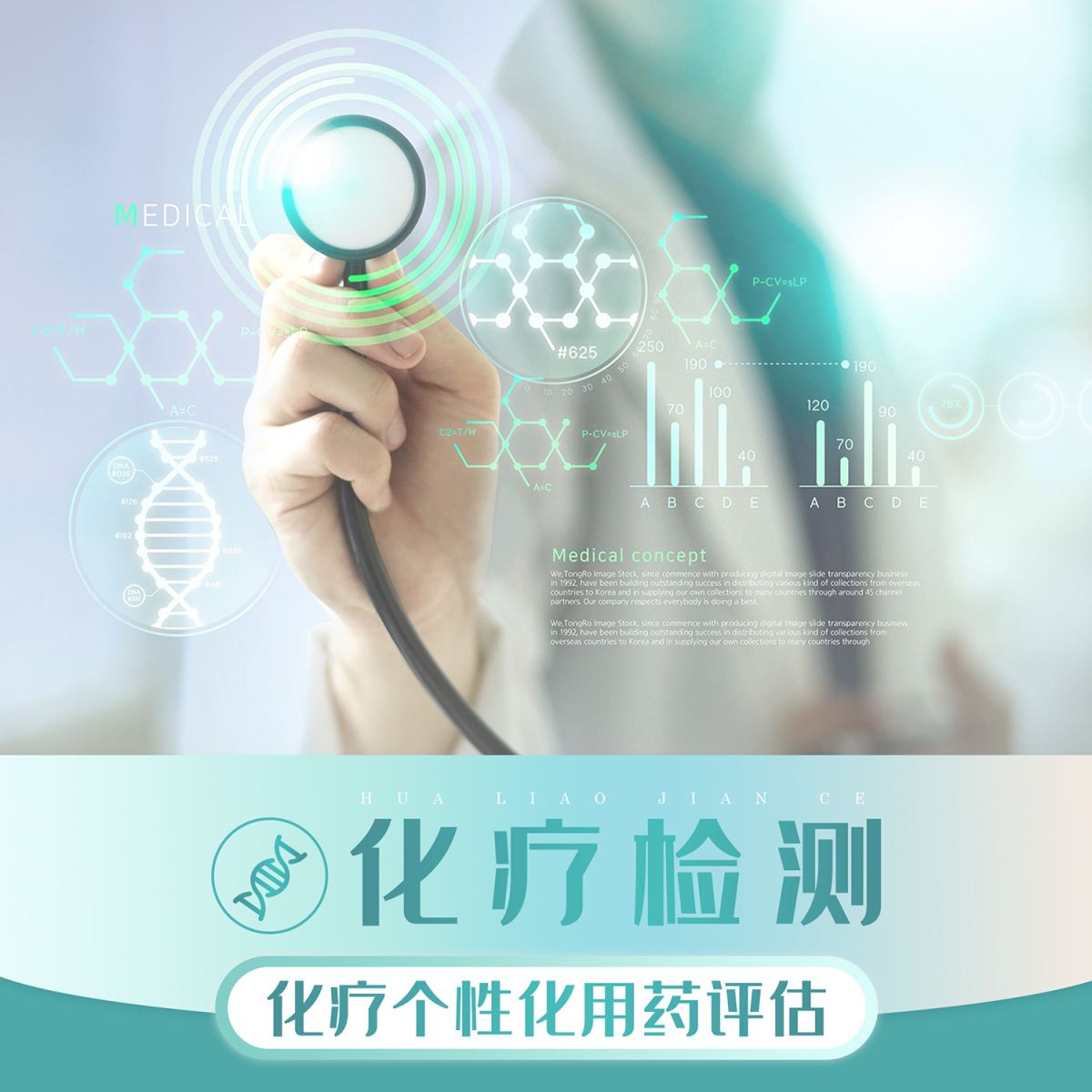 其他癌种-化疗检测