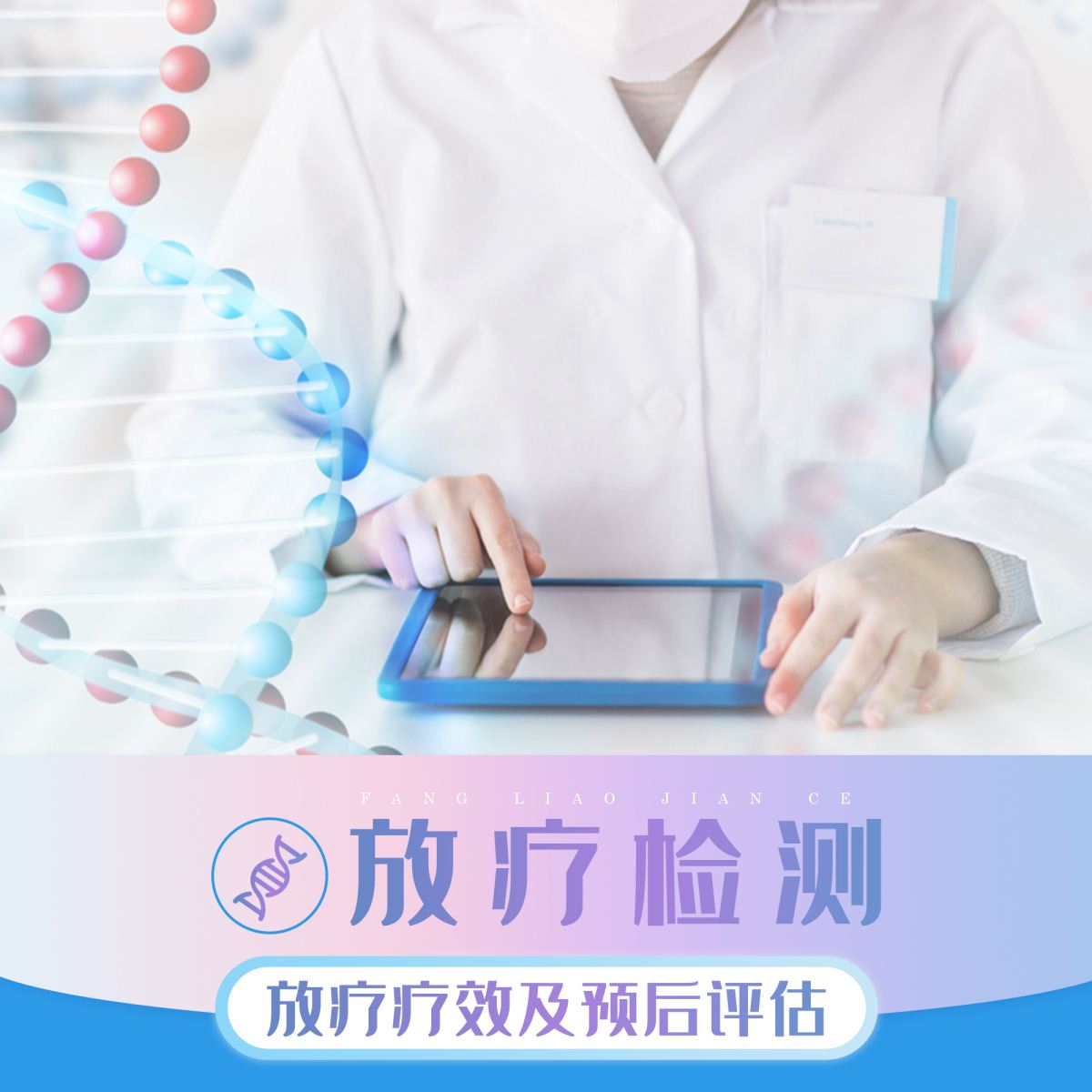 其他癌种-放疗检测