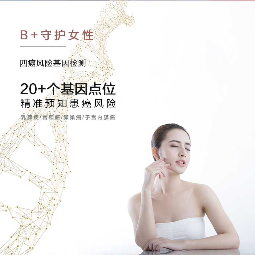 B+守护女性四癌基因专业检测