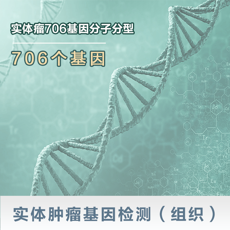 实体肿瘤基因检测（组织）-实体瘤706基因分子分型