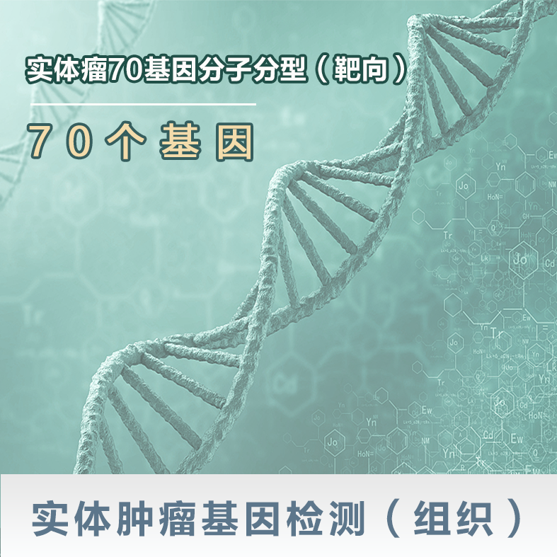 实体肿瘤基因检测（组织）-实体瘤70基因分子分型（靶向）