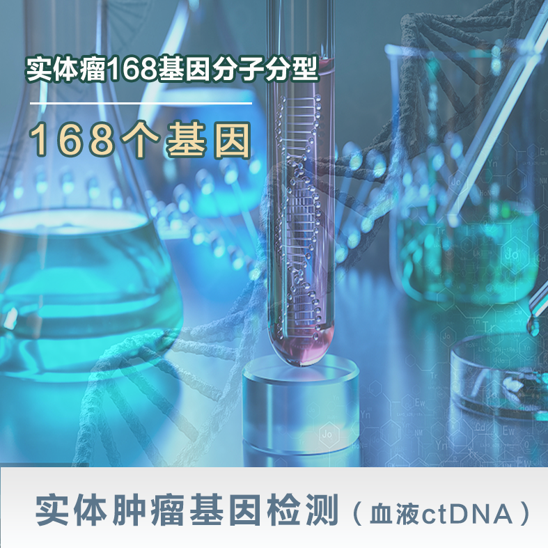 实体肿瘤基因检测（血液ctDNA）-实体瘤168基因分子分型