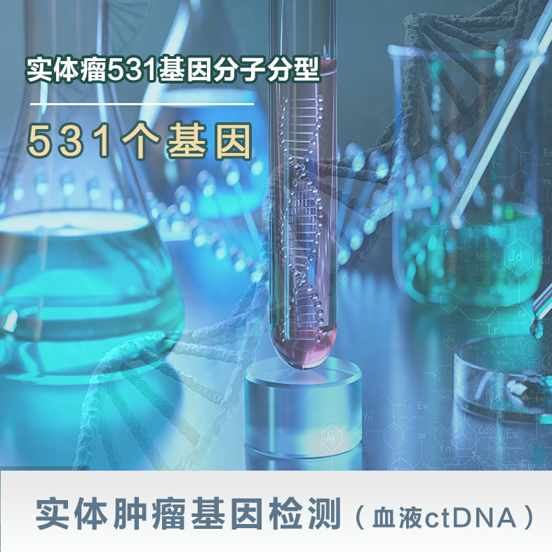 实体肿瘤基因检测（血液ctDNA）-实体瘤531基因分子分型