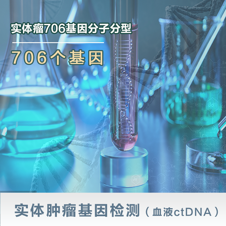 实体肿瘤基因检测（血液ctDNA）-实体瘤706基因分子分型