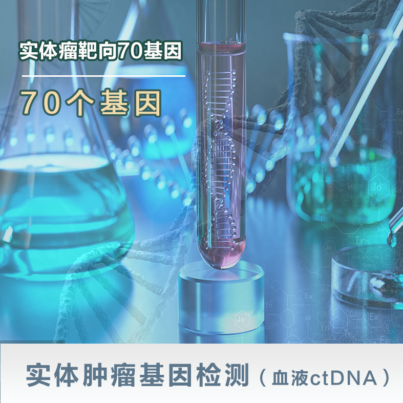 实体肿瘤基因检测（血液ctDNA）-实体瘤靶向70基因