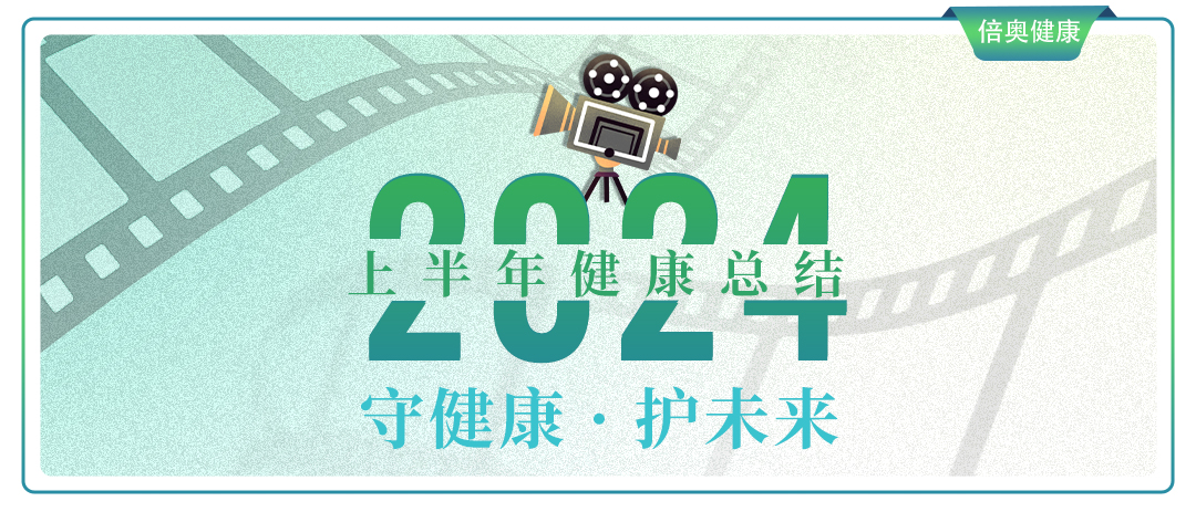 守健康·护未来——2024年上半年，倍奥健康这样走过