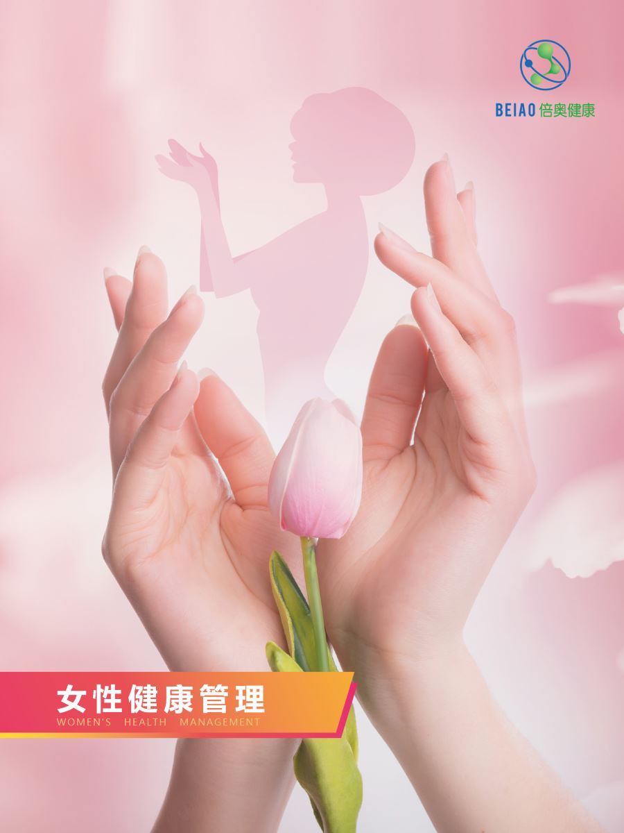 倍奥健康——女性健康管理方案