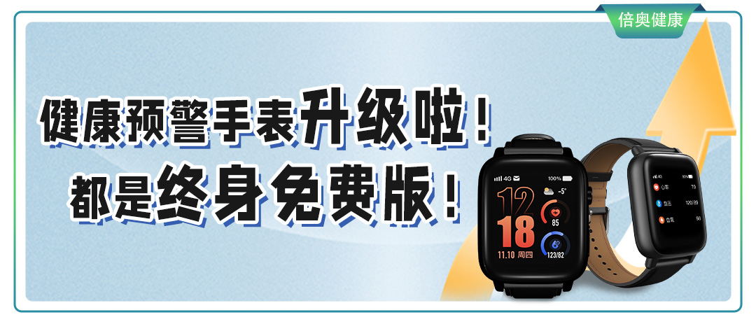 健康预警手表升级啦！都是终身免费版！