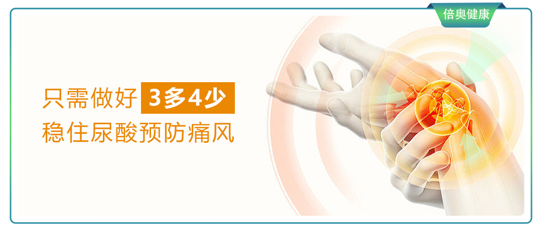 只需做好3多4少，稳住尿酸预防痛风！
