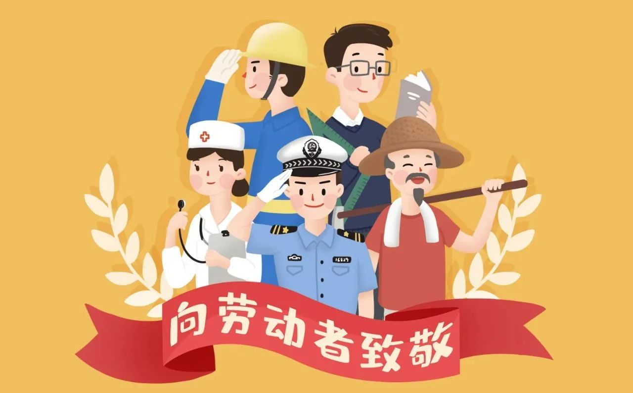 五一劳动节：致敬平凡，致敬奋斗者