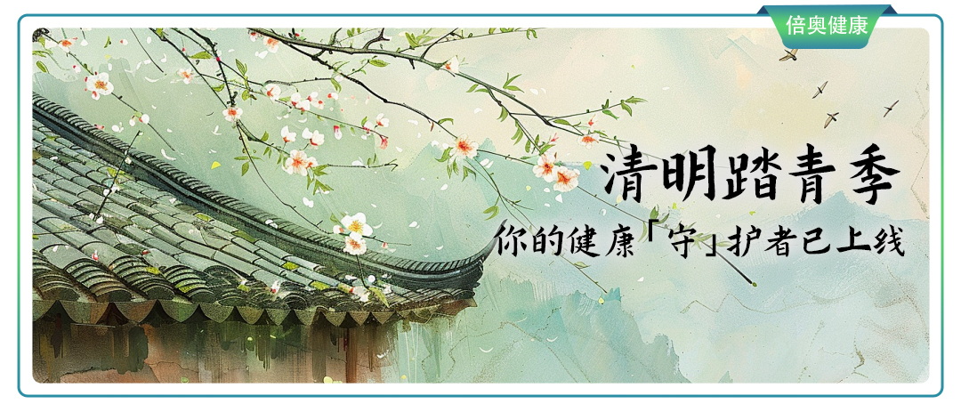 清明踏青季，你的健康「守」护者已上线