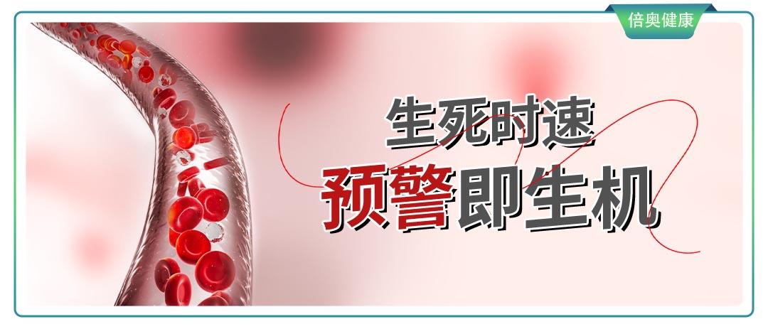 生死时速，预警即生机｜你的血管健康能等下一次体检吗？