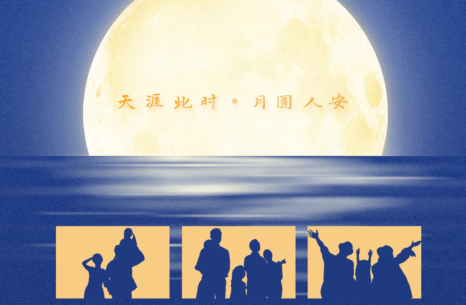 中秋团圆，健康相伴！