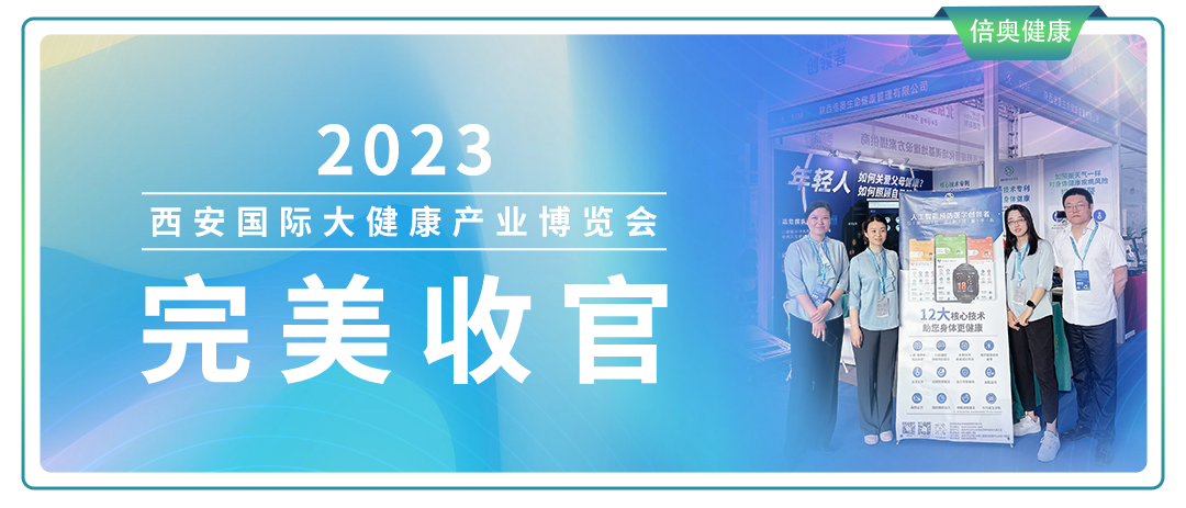 2023西安国际大健康产业博览会圆满收官