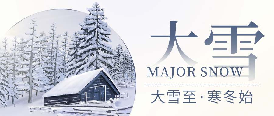 大雪——预防疾病，健康养生！