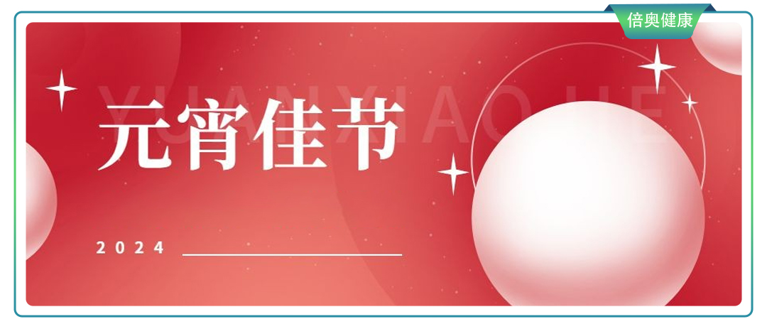 倍奥健康科普——元宵节一定要健康升级！