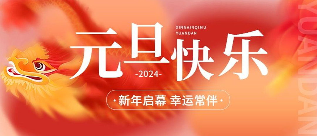 一元复始，万象更新，龙年大吉