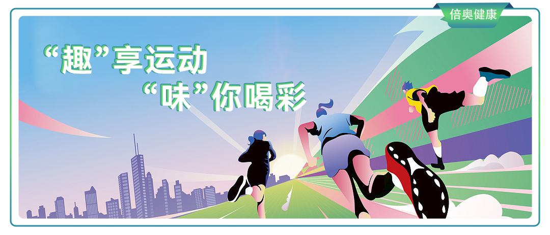 “趣”享运动，“味”你喝彩