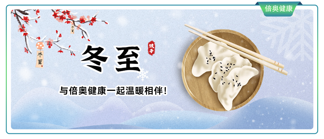冬至——与倍奥一起温暖相伴！