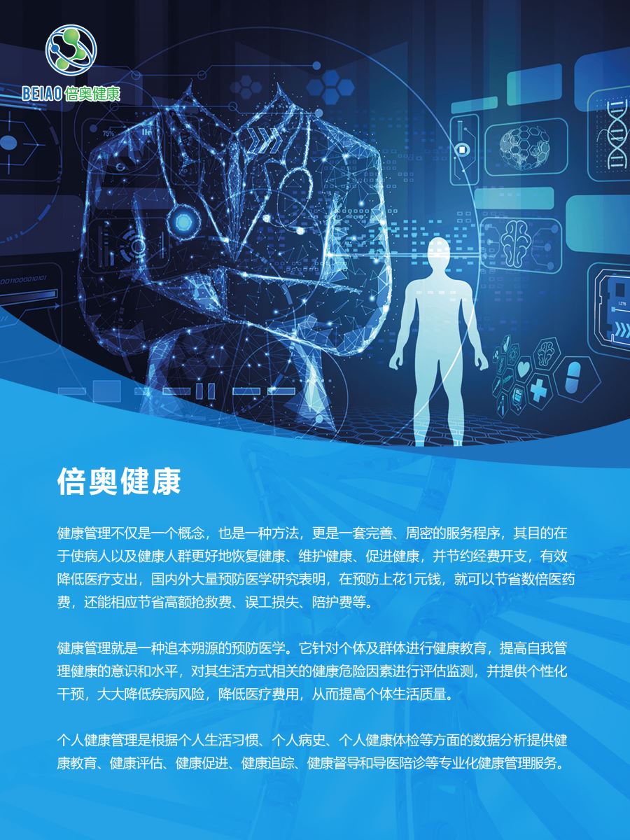 倍奥健康——提供全方位、全周期的健康管理服务