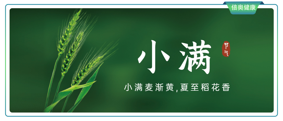 小满养生，未病先防