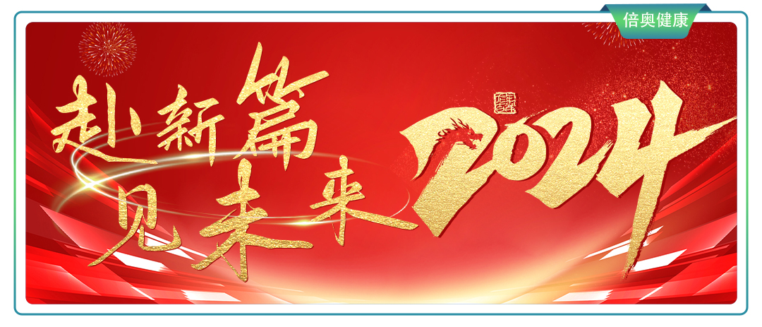 赴新篇 · 见未来——2023年倍奥健康年终总结大会圆满举行！