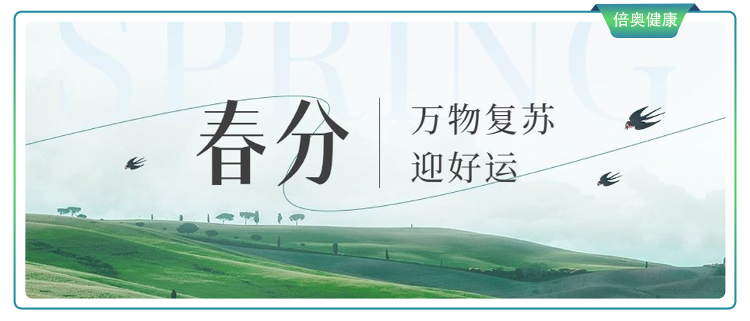 昼夜均寒暑平，春分养生正当时