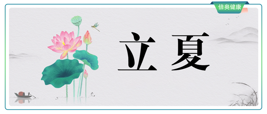 立夏——养生要走“心”