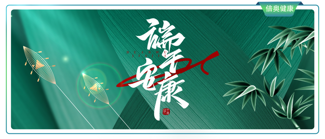 健康常相伴 · 端午自安康