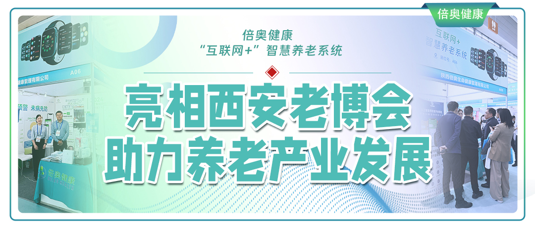 倍奥健康“互联网+”智慧养老系统亮相西安老博会，助力养老产业发展