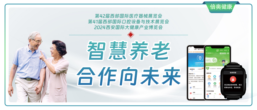 智慧养老，合作向未来-倍奥健康诚邀您参加2024西安国际大健康产业博览会