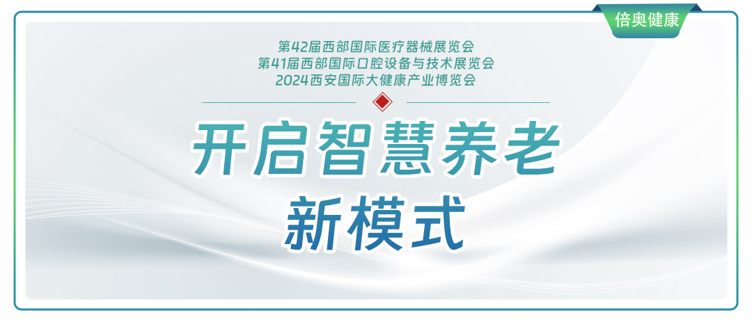 倍奥健康—生命健康监测平台亮相西部医疗展会 ，开启智慧养老新模式