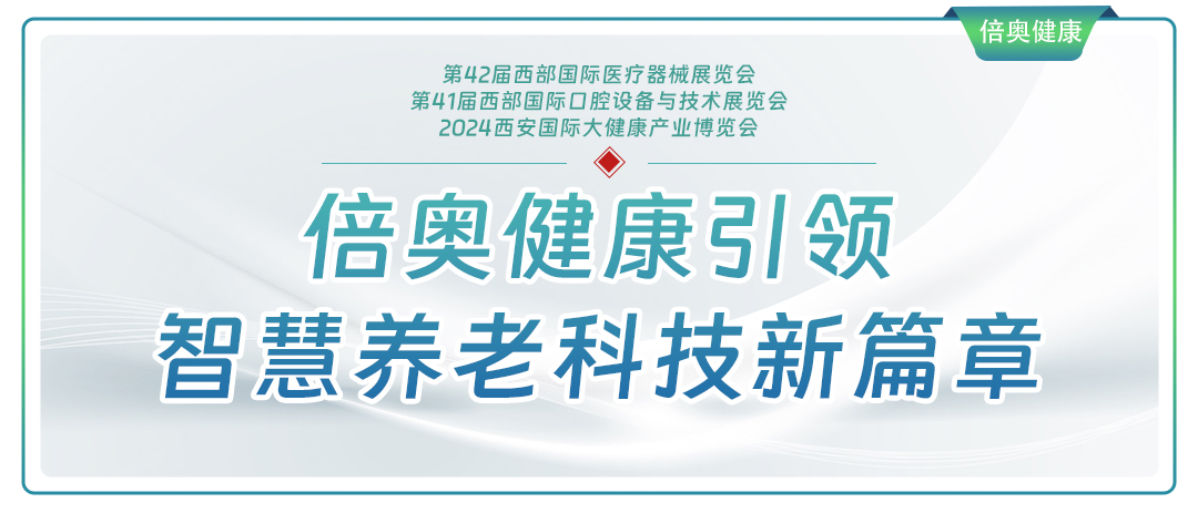2024西安国际大健康产业博览会——倍奥健康引领智慧养老科技新篇章
