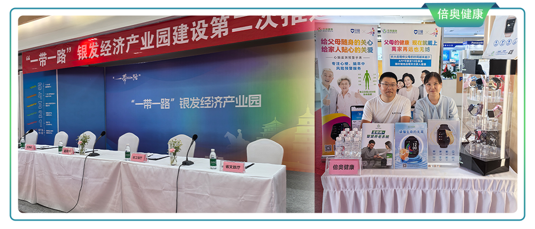 倍奥健康应邀参加“一带一路”银发经济产业园建设推进会