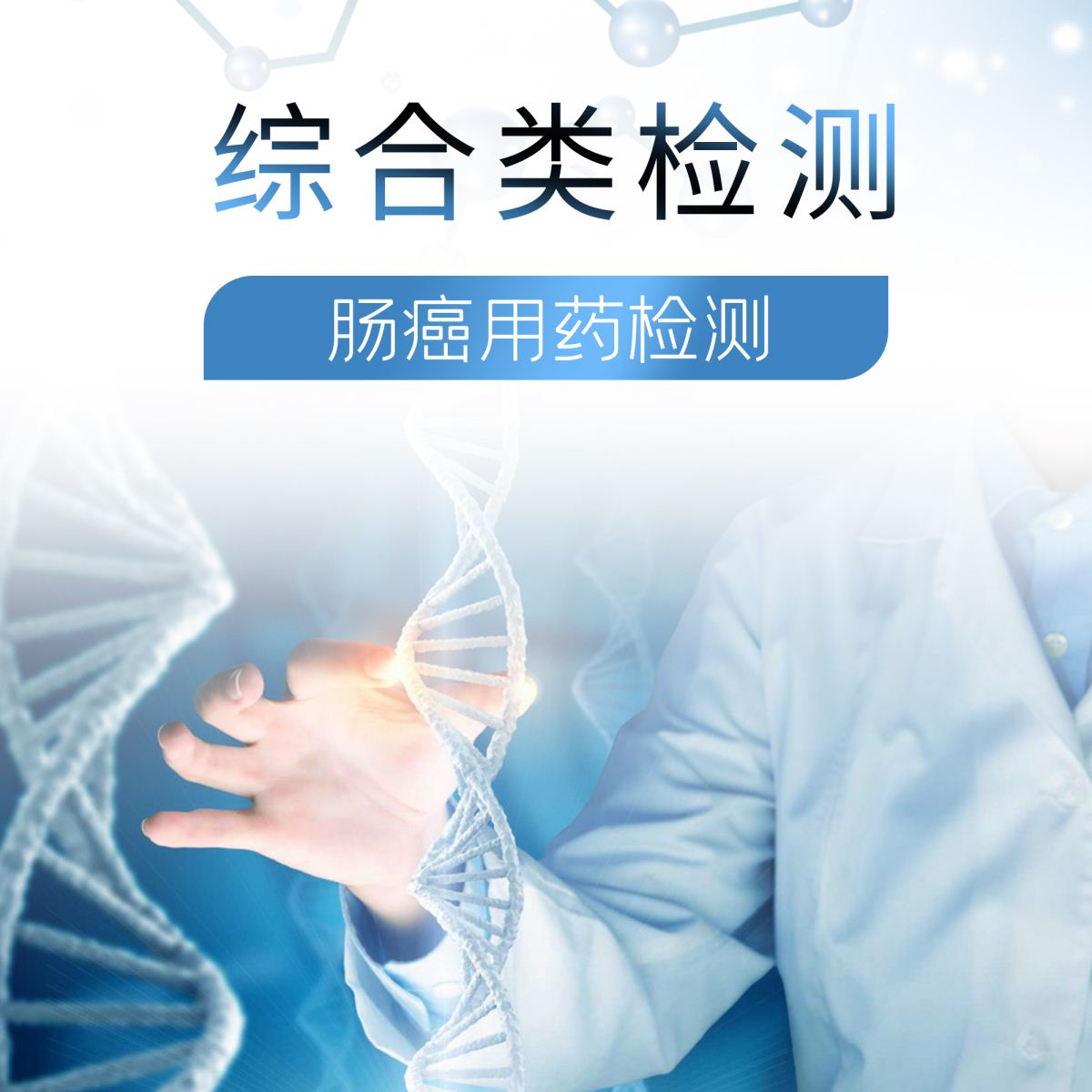 肠癌-综合类检测