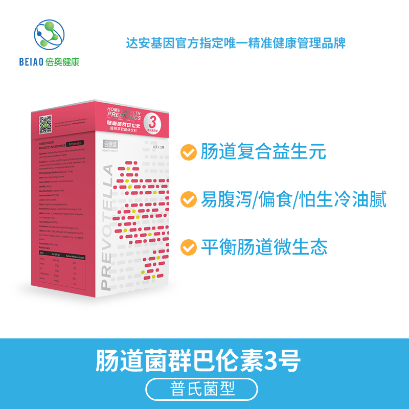 肠道菌群巴伦素3号-普氏菌肠型