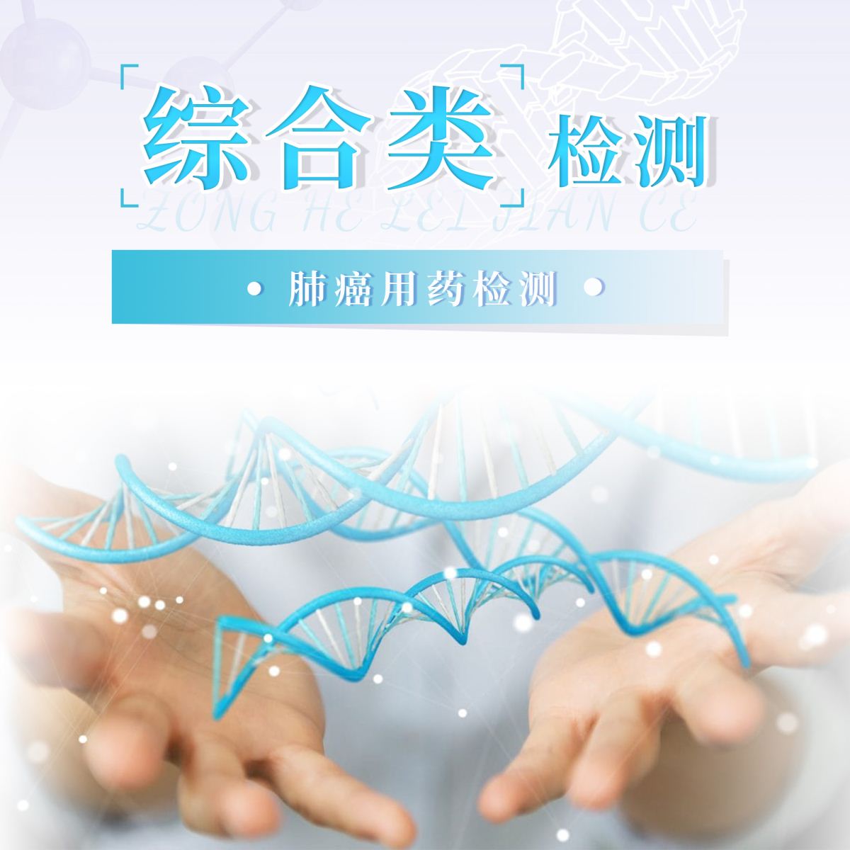 肺癌-综合类检测