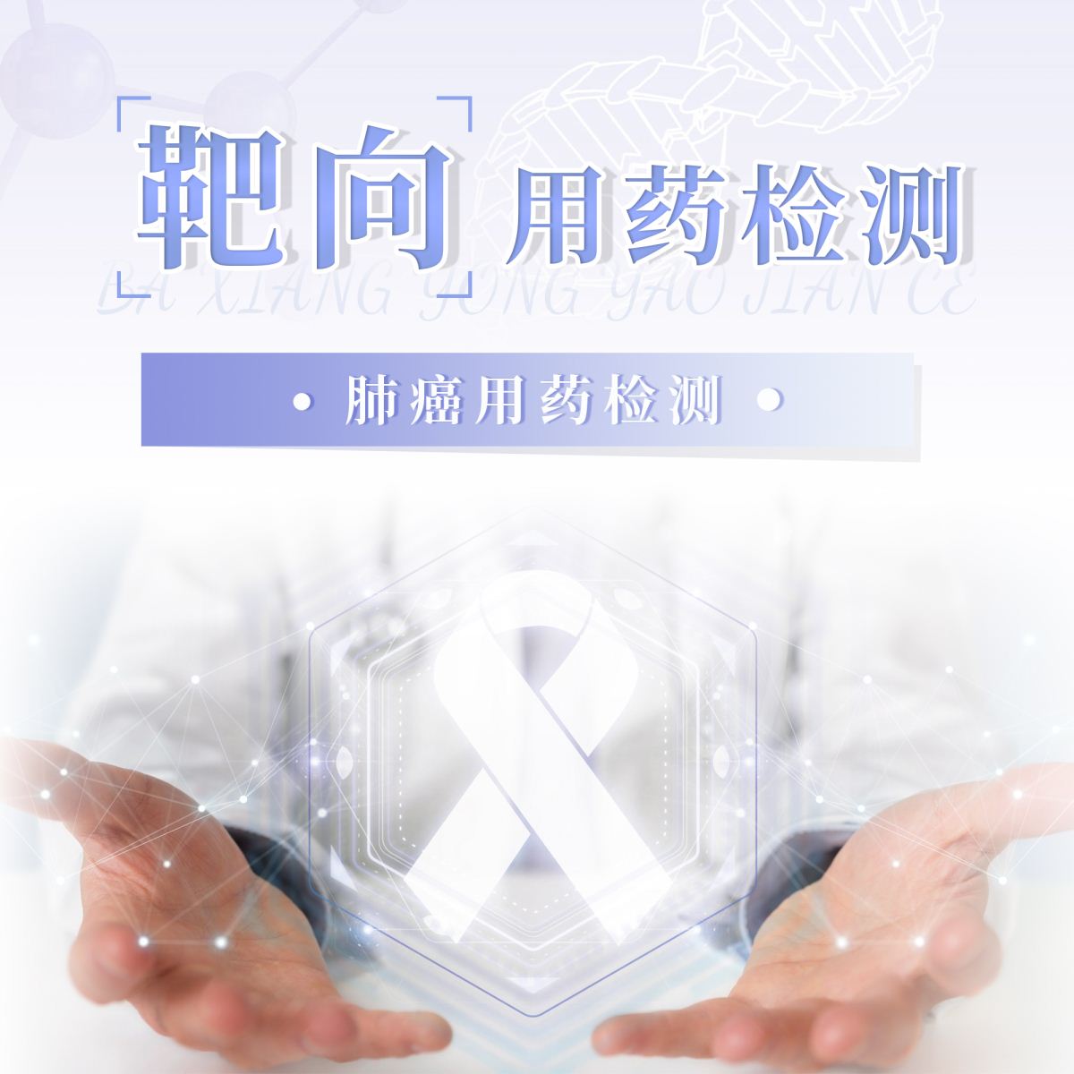 肺癌-靶向用药检测