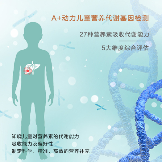 A+动力儿童营养代谢基因检测