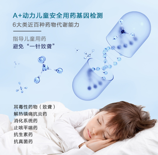 A+动力儿童安全用药基因检测