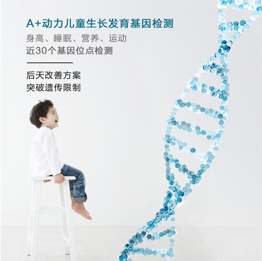 A+动力儿童生长发育基因检测